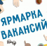 ЯРМАРКА ВАКАНСИЙ!. - Подгоренский район