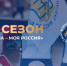 Калужане направили почти 300 заявок на конкурс «Моя страна – моя Россия» - Телерадиокомпания Ника