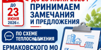 Уведомление о начале приёма замечаний и предложений. - Ермаковский район