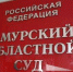 В Приамурье суд отменил решение о прекращении уголовного дела о хранении наркотиков - ИА Порт Амур