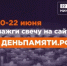 Жителей Ростовской области приглашают принять участие в онлайн-акции «Свеча памяти» - Администрация Сальского района