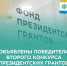 Поздравляем новодвинцев с победой в конкурсе президентских грантов. - Город Новодвинск