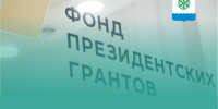 Поздравляем новодвинцев с победой в конкурсе президентских грантов. - Город Новодвинск