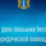 Бесплатная юрпомощь в регионе - Газета Вешкаймские вести