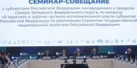 Семинар-совещание по вопросам реализации государственной национальной политики - InformPskov.Ru