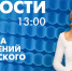 Новости Петербурга к 13:00 - tvspb.ru - ТК Санкт-Петербург