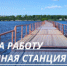 С 12 июня начала работу лодочная станция - Администрация г. Лесной