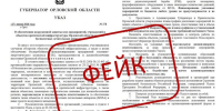 Власти опровергли фейковый указ Клычкова - РИА 57