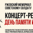 17.06.2026 | У Ржевского мемориала Советскому солдату пройдет концерт-реквием в память о 85-й годовщине начала Великой Отечественной войны - Правительство области