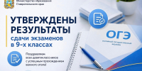 На Ставрополье утверждены результаты сдачи экзаменов в 9-х классах - Министерство образования