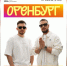 «Прощай, Алешка», привет Оренбург! Хедлайнером Дня молодежи станет дуэт Galibri & Mavik - Ria56.Ru