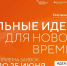 Прием заявок на шестой форум «Сильные идеи для нового времени» продлен до 25 июня - Администрация г. Сочи