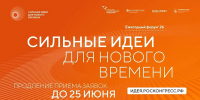Прием заявок на шестой форум «Сильные идеи для нового времени» продлен до 25 июня - Администрация г. Сочи