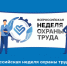 Всероссийская неделя охраны труда 2026 - Шуйский район