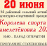 Королева спорта - Замелетёновка - 2026. - Любинский район