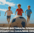 Первый детский фестиваль пляжного футбола прошёл на Сахалине при поддержке бизнес-сообщества - Сахалинская ТПП