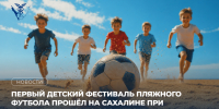 Первый детский фестиваль пляжного футбола прошёл на Сахалине при поддержке бизнес-сообщества - Сахалинская ТПП