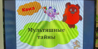 «Мультяшные тайны» - Котласская ЦБС