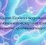 Вице‑губернатор Сергей Курбатов провёл встречу с региональной экспертной группой, посвящённую развитию креативных индустрий. - Народное слово
