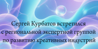 Вице‑губернатор Сергей Курбатов провёл встречу с региональной экспертной группой, посвящённую развитию креативных индустрий. - Народное слово