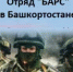 Отряд «БАРС» в Башкортостане - Илишевский район