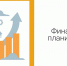 Финансовое планирование или что мешает инвестициям на перспективу - Газета Степная нива