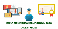 Всё о приёмной кампании – 2026: особая квота - ХГУ им. Н.Ф. Катанова