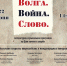 Волга. Война. Слово - Централизованная система городских библиотек