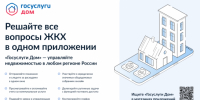 Мобильное приложение "Госуслуги Дом" - Барабинский район