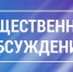 Оповещение о начале общественных обсуждений - Барабинский район