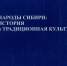 Народы Сибири: история и традиционная культура» - Библиотека им. А.С. Пушкина