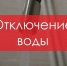 МУП «УКХ» уведомляет об отключении воды - НоКС ТВ