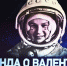​Торжества в честь 63-й годовщины полета Валентины Терешковой в космос прошли в Ярославской области - Правительство