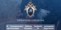 В Клинцовском районе бывший менеджер организации осужден за получение коммерческого подкупа - Следственный комитет