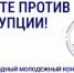 Международный молодежный конкурс социальной антикоррупционной рекламы «Вместе против коррупции» - Город Бор