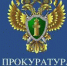 Прокуратура информирует. - Администрация Поспелихинского Центрального сельсовета