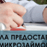 Изменения в Правилах предоставления микрозаймов - Убинский район