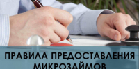 Изменения в Правилах предоставления микрозаймов - Убинский район