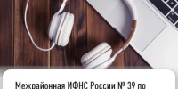 Межрайонная ИФНС России № 39 по Республике Башкортостан приглашает на вебинар по актуальным вопросам в сфере государственной регистрации - Миякинский район
