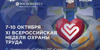 Всероссийская неделя охраны труда 2026 - Городской округ Шуя