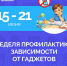 С 15 по 21 июня 2026 года – Неделя профилактики зависимости от гаджетов - Городской округ