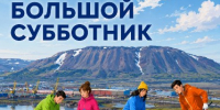 20 июня в Норильске пройдёт масштабный городской субботник - Администрация города