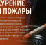 Курение — не только вредная привычка, но и опасность пожара! - Администрация Каменского района