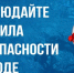 Основные правила безопасного поведения на водоемах - Спасский район