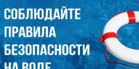 Основные правила безопасного поведения на водоемах - Спасский район