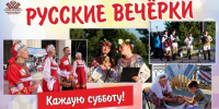 Астраханцы смогут весело провести субботу на «Русских вечёрках» - Астрахань 24