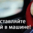 Не оставляйте детей в машине. - Емельяновский район