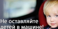 Не оставляйте детей в машине. - Емельяновский район