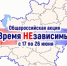 В период с 17 по 26 июня 2026 года на территории Самарской области проходит общероссийская акция "Время НЕзависимых", посвященная Международному дню борьбы со злоупотреблением наркотическими средствами и их незаконным оборотом и направленная на повышение - НИА Самара