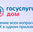 Логотип приложения "Госуслуги. Дом". - Город Шарыпово